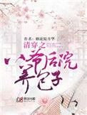 清穿之八爷后院养包子 完结+番外