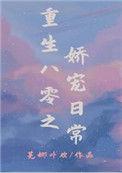 重生之八零娇宠日常免费