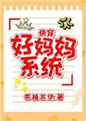 快穿好妈妈手册