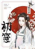 初笺免费阅读晋江