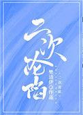 二次沦陷梁砚