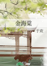 金海棠资产管理有限公司