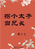 拐个太子当兄长无防盗