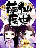 萌医甜妻第十九章免费阅读