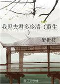 我见夫君多冷清TXT