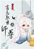 穿成高危职业之师尊未删减版免