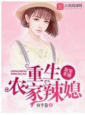 重生军嫂彪悍农村媳