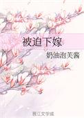 被迫下嫁将军