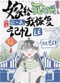 嫁给死对头后现代免费阅读