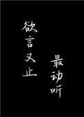 欲言又止最动听未删减