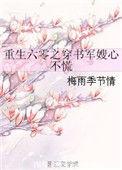 重生六零之穿书军嫂心不慌免费