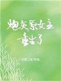 70之炮灰原女主重生了txt盘