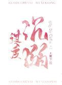 过度沉溺开车