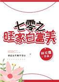 七零旺家白富美txt在线阅读