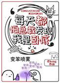 每天都怕被总裁发现是卧底