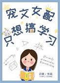 女配只想走剧情的