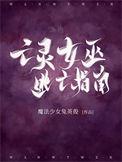 亡灵女巫全集