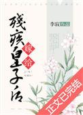 嫁给残疾皇子后TXT百度资源