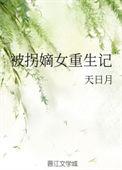 被拐过后我就重生了