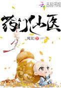 药门仙医完整版