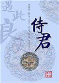侍君守TXT百度