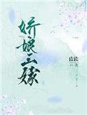 娇娘三嫁免费阅读无弹窗