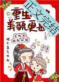重生后她美貌更甚 怡米番外