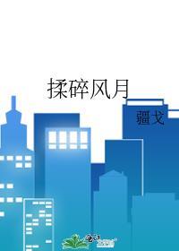 揉碎风月全文加番外