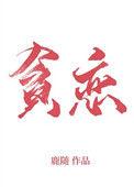 全世界我最贪恋你讲的什么