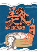 古代美食生存手轧