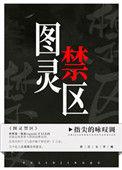 图灵禁区说什么