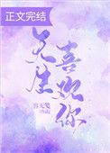 天生喜欢你t