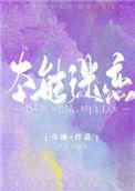 本能迷恋全文