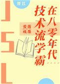 技术流学霸在八零年代 元棕