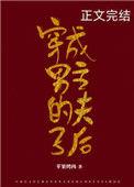 穿成男主夫子后 作者苹果烤肉