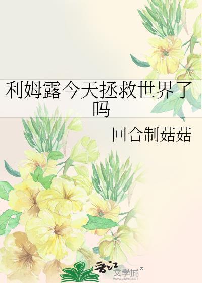 利姆露最后怎么样了
