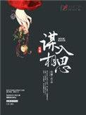 谋入相思最新章节