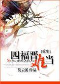 四福晋重生免费