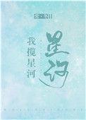 我揽星河评价