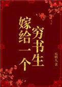 嫁给一个穷书生全文免费阅读