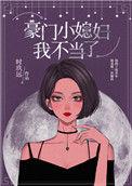 豪门小媳妇我不当了txt番外