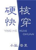 快穿硬核