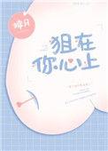 狙在你心上免费阅读