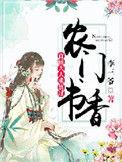 农门书香首辅大人求放过txt书包网