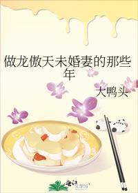 做龙傲天未婚妻的那些年 大鸭头