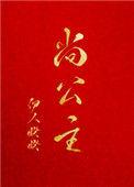 尚公主1-40集电视剧
