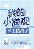 我的小道观又上热搜了百度