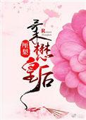 柔懋皇后厘梨番外