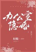 办公室隐婚全文免费晋江