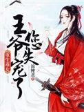 毒女重生妖孽王爷好缠人免费阅读